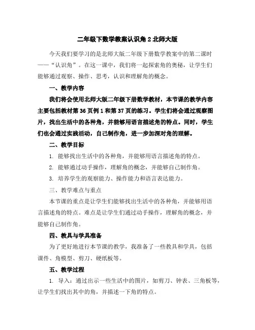 二年级下数学教案-认识角2-北师大版