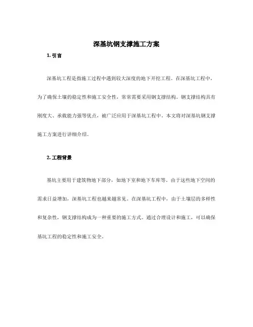 深基坑钢支撑施工方案