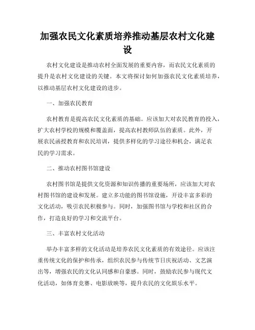 加强农民文化素质培养推动基层农村文化建设