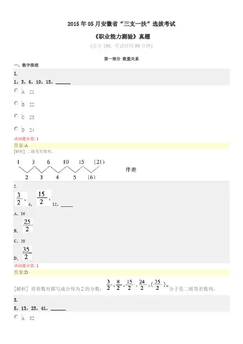2015年05月安徽省“三支一扶”选拔考试《职业能力测验》真题及详解