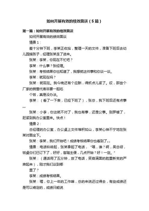 如何开展有效的绩效面谈（5篇）