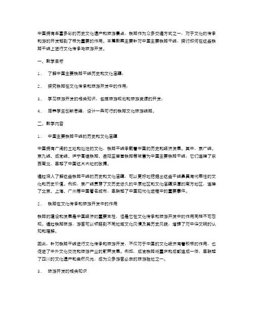 中国主要铁路干线教案设计——文化传承与旅游开发