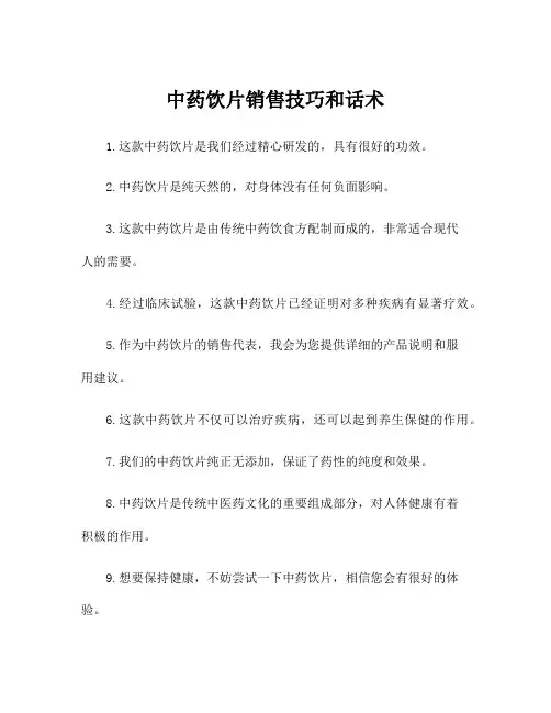 中药饮片销售技巧和话术
