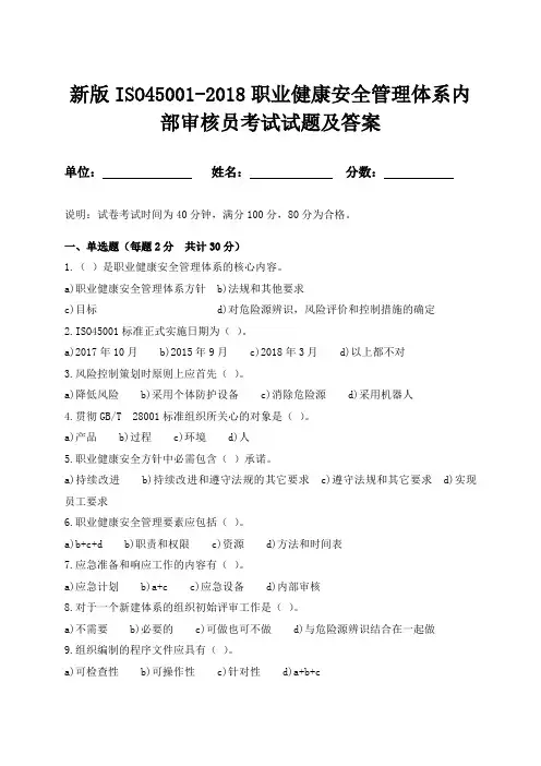 新版ISO45001-2018职业健康安全管理体系内部审核员考试试题及答案