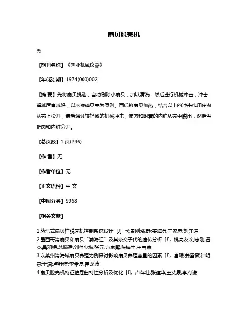 扇贝脱壳机