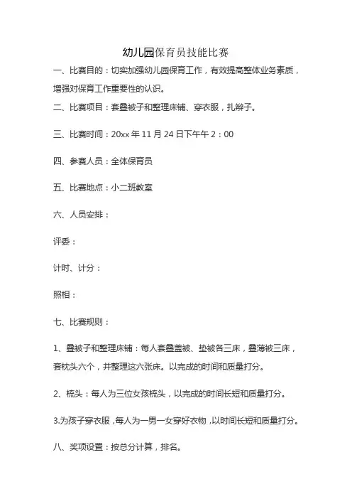 幼儿园保育员技能比赛方案