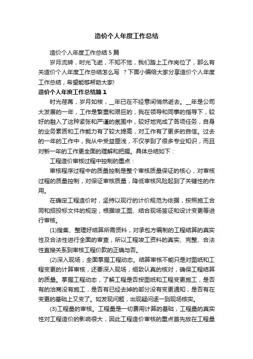 造价个人年度工作总结5篇