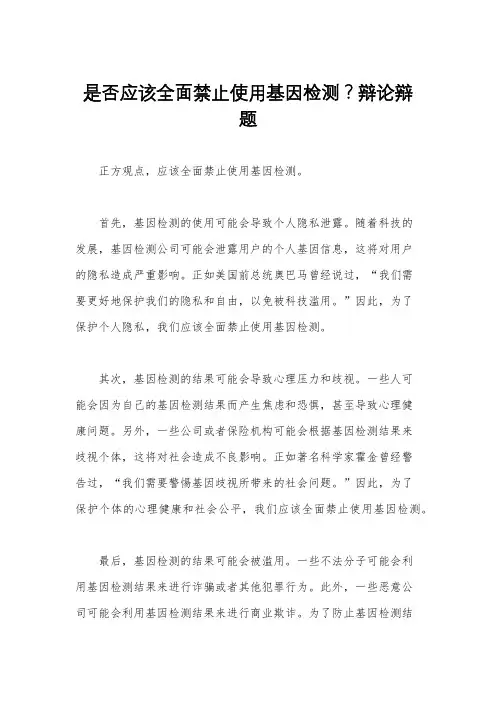 是否应该全面禁止使用基因检测？辩论辩题