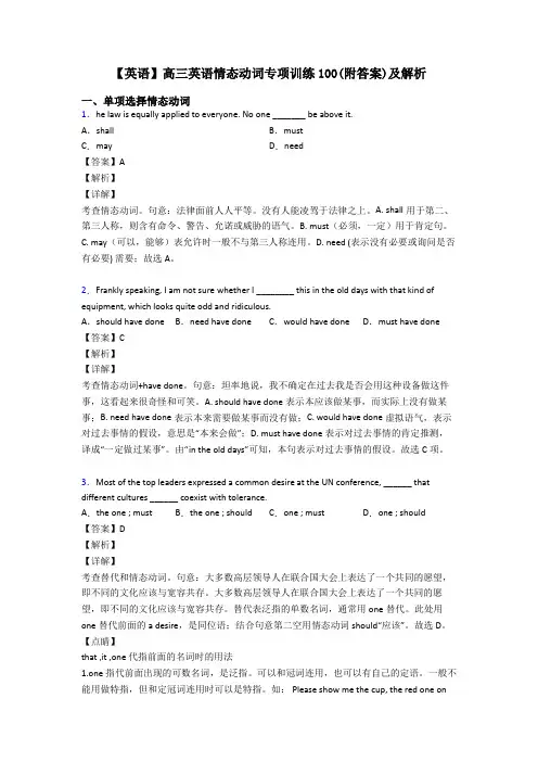 【英语】高三英语情态动词专项训练100(附答案)及解析