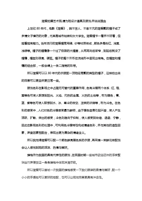 简爱拍摄艺术照,请为她设计道具及服饰,并说说理由
