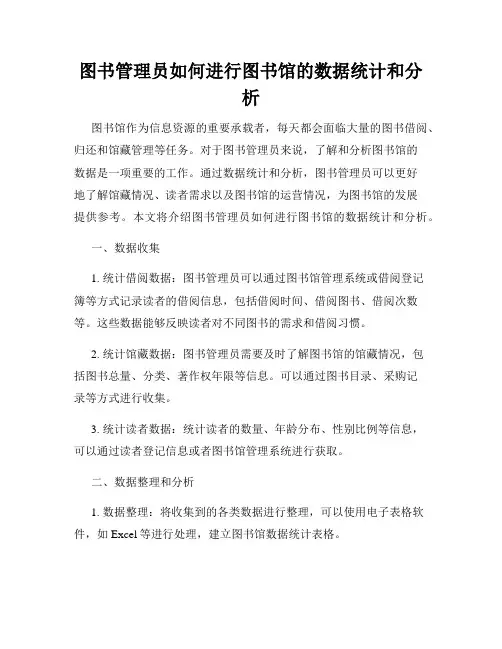 图书管理员如何进行图书馆的数据统计和分析