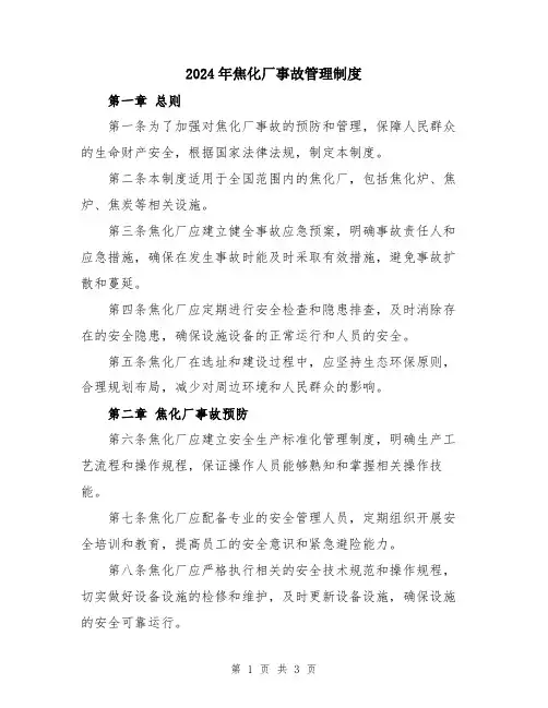 2024年焦化厂事故管理制度