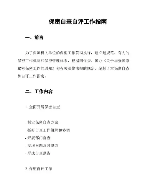 保密自查自评工作指南