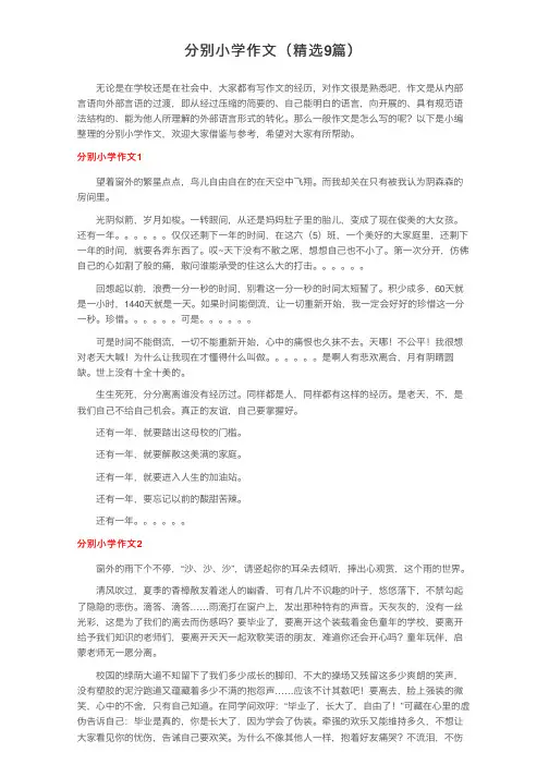 分别小学作文（精选9篇）