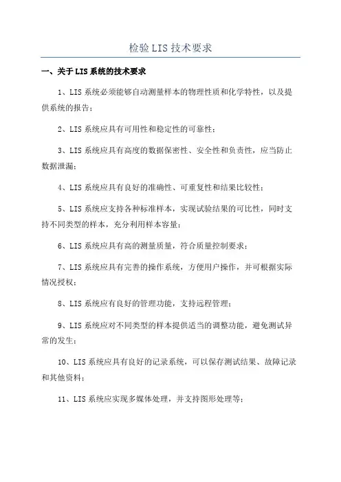 检验LIS技术要求
