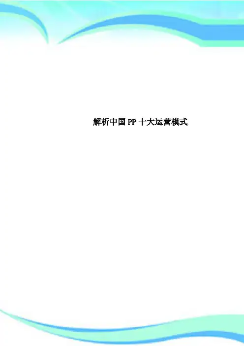 解析中国PP十大运营模式