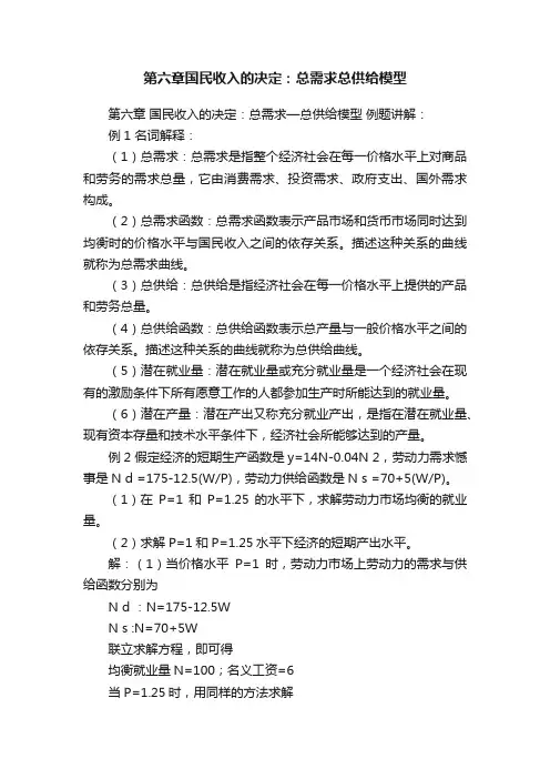 第六章国民收入的决定：总需求总供给模型