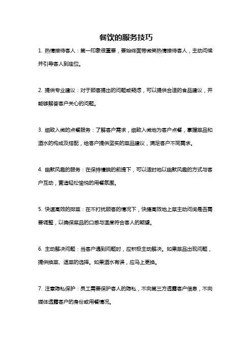 餐饮的服务技巧