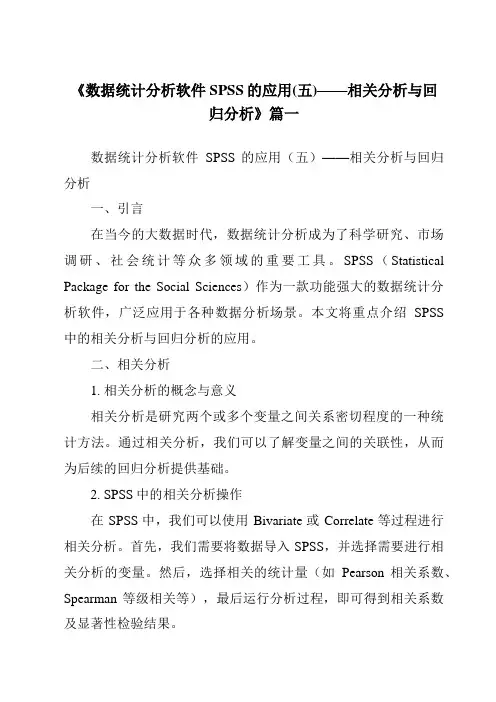 《2024年数据统计分析软件SPSS的应用(五)——相关分析与回归分析》范文