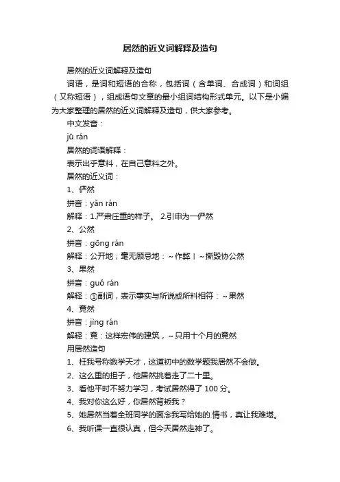 居然的近义词解释及造句
