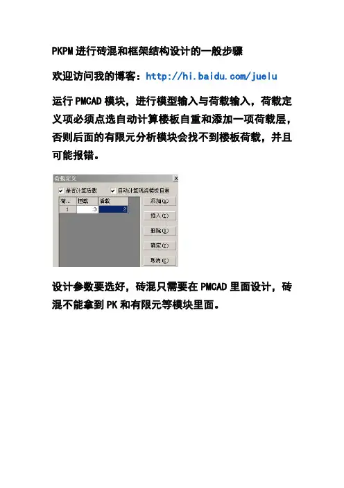 PKPM进行砖混和框架结构设计的一般步骤