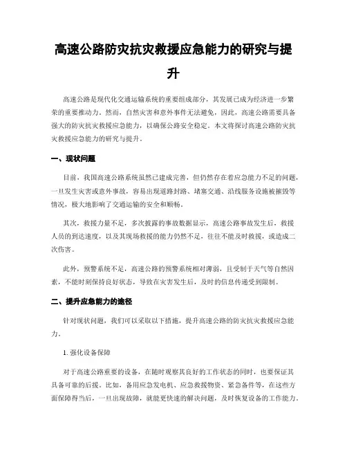 高速公路防灾抗灾救援应急能力的研究与提升