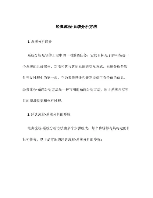 经典流程-系统分析方法