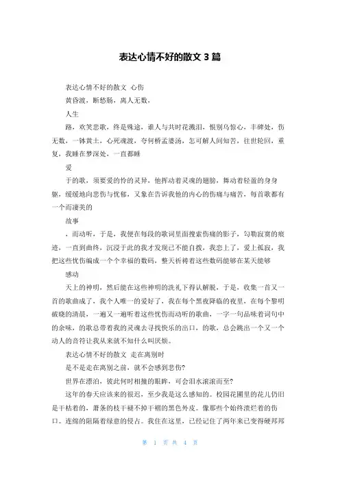 表达心情不好的散文3篇