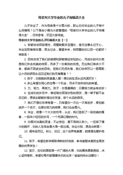 母亲对大学毕业的儿子祝福语大全