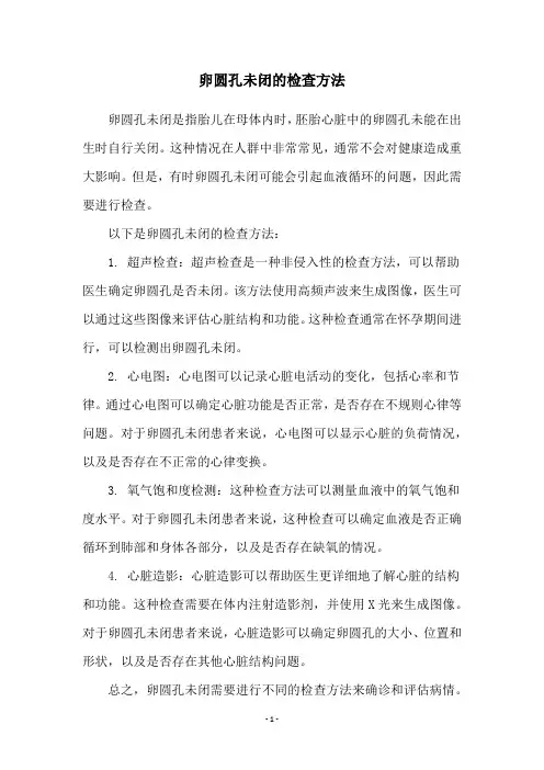 卵圆孔未闭的检查方法
