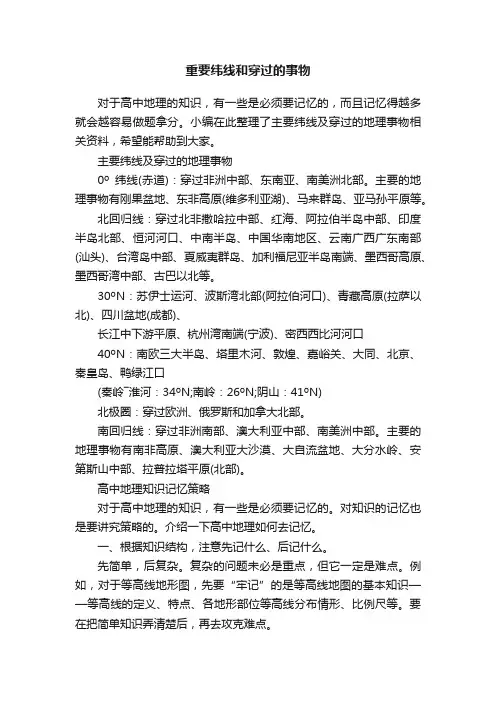 重要纬线和穿过的事物