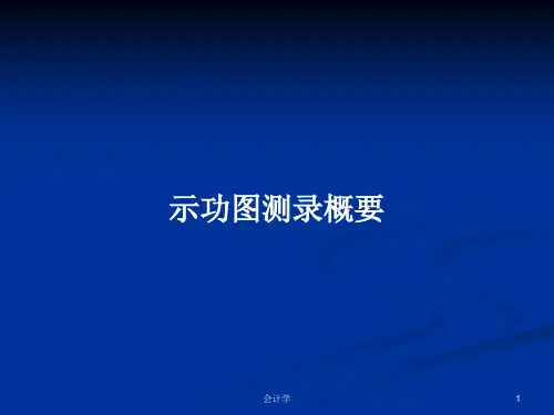 示功图测录概要PPT学习教案