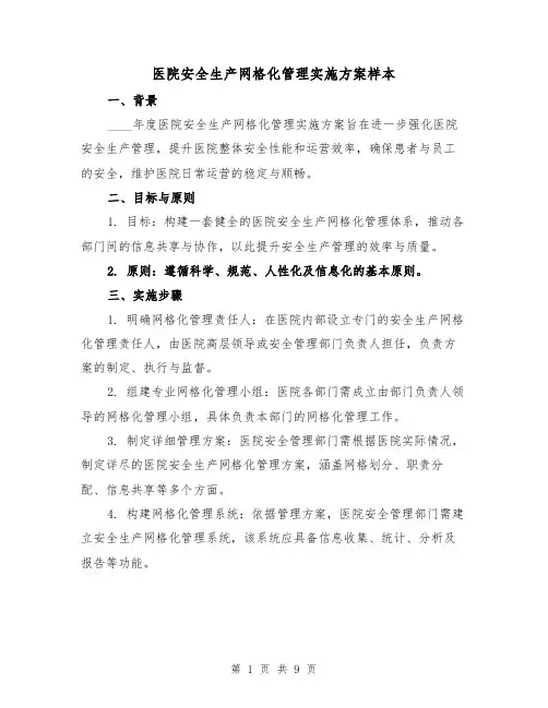 医院安全生产网格化管理实施方案样本(3篇)