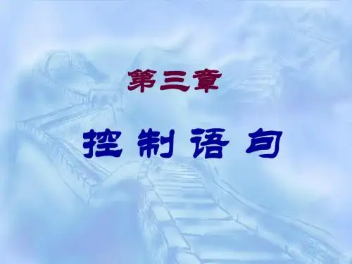 第三章 控制语句