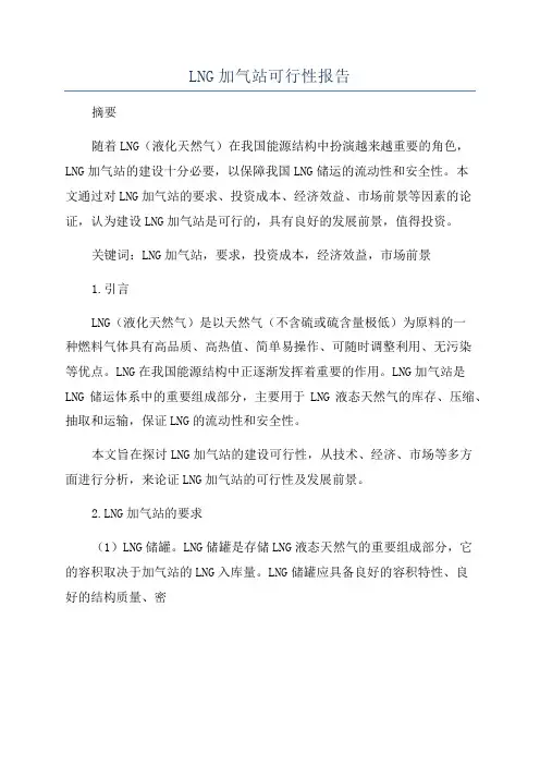 LNG加气站可行性报告