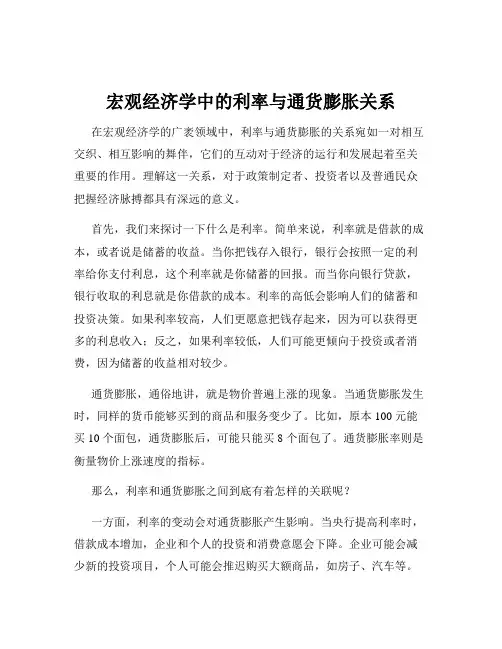 宏观经济学中的利率与通货膨胀关系