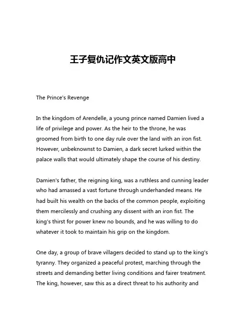 王子复仇记作文英文版高中