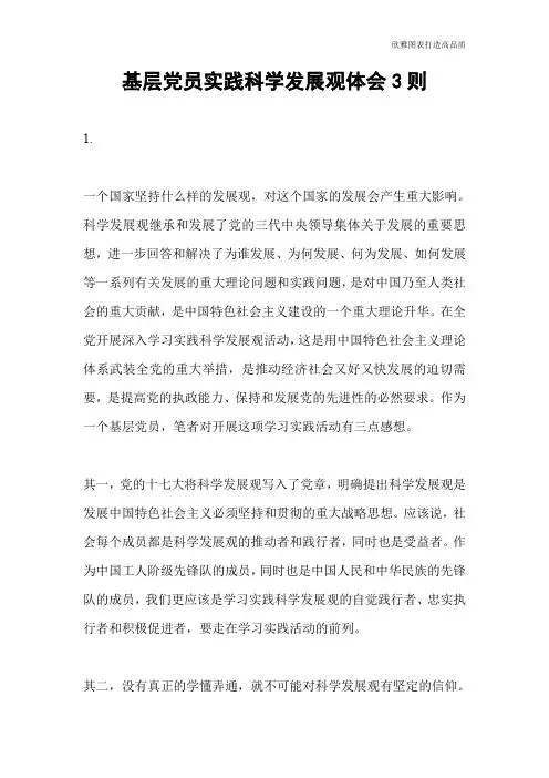 基层党员实践科学发展观体会3则