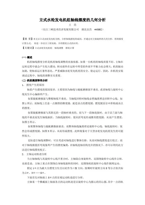 立式水轮发电机组轴线摆度的几何分析