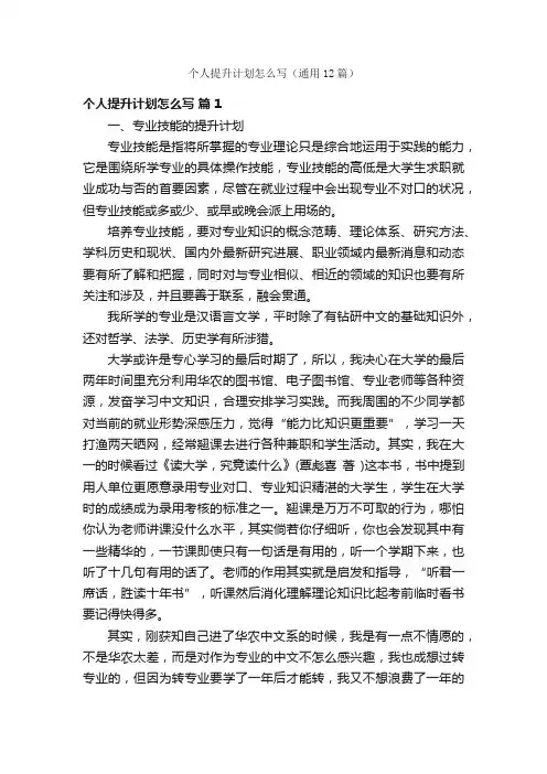 个人提升计划怎么写（通用12篇）