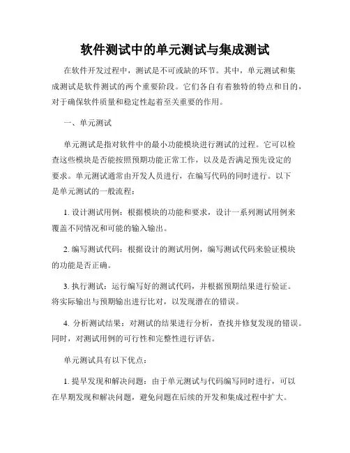 软件测试中的单元测试与集成测试