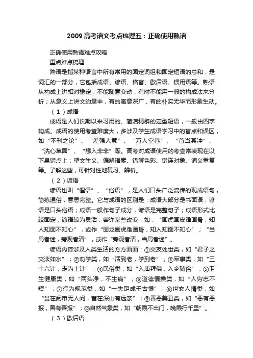 2009高考语文考点梳理五：正确使用熟语