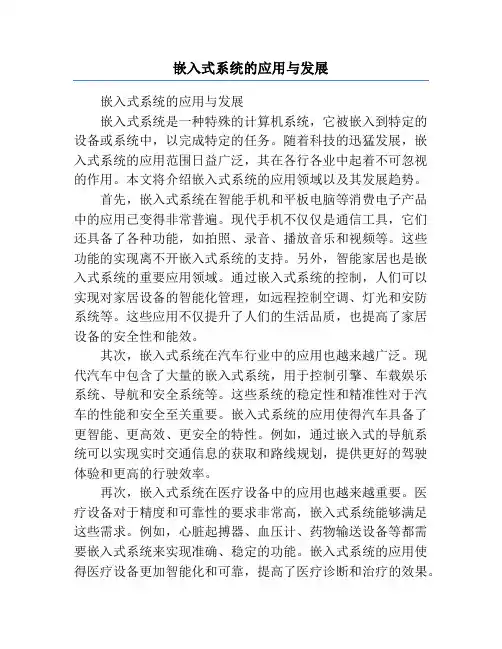 嵌入式系统的应用与发展