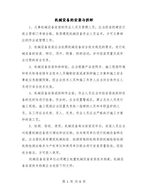 机械设备的安装与拆卸(三篇)