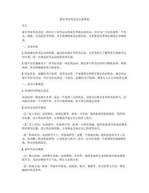 嘉年华冰雪活动方案策划