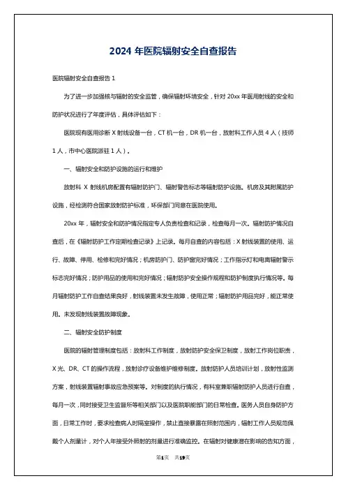 2024年医院辐射安全自查报告