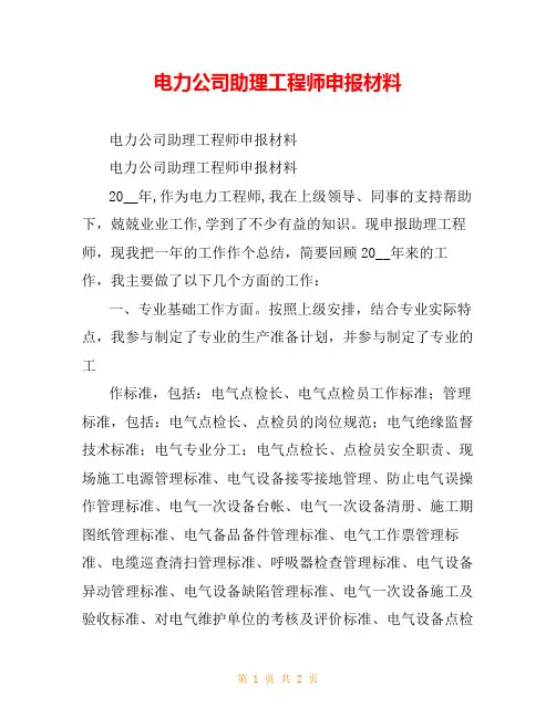 电力公司助理工程师申报材料
