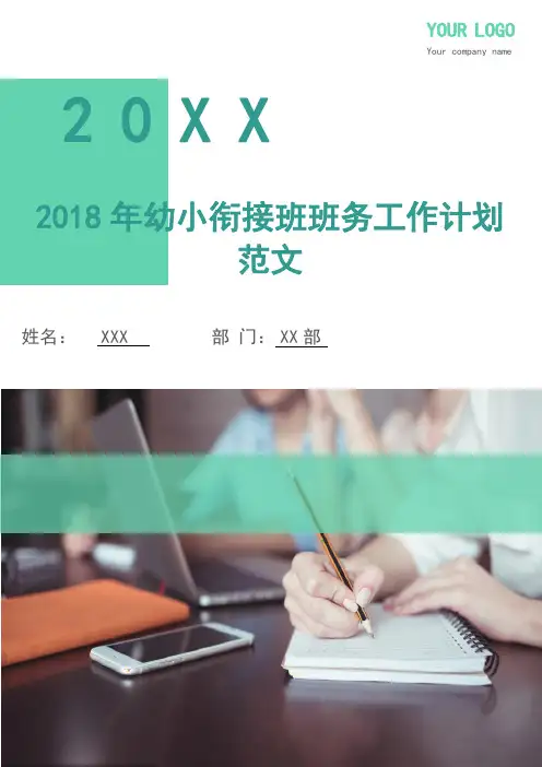 2018年幼小衔接班班务工作计划范文