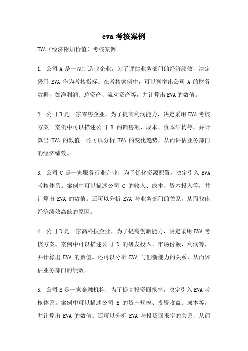 eva考核案例