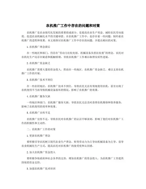 农机推广工作中存在的问题和对策